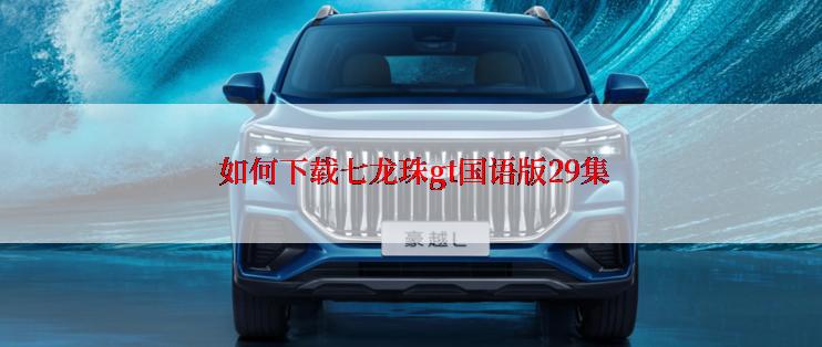  如何下载七龙珠gt国语版29集