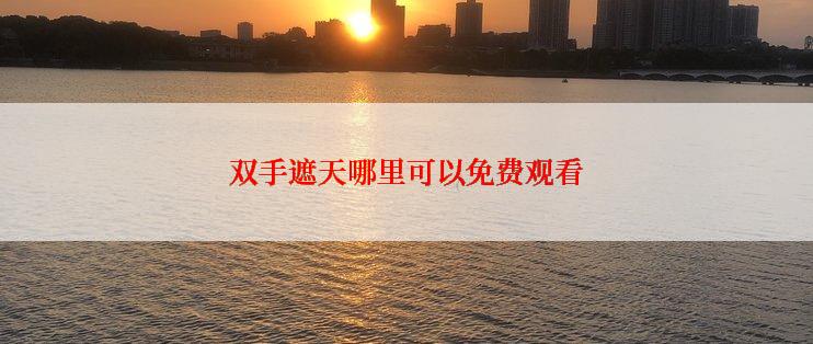 双手遮天哪里可以免费观看