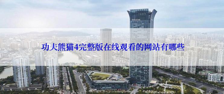 功夫熊猫4完整版在线观看的网站有哪些