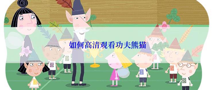 如何高清观看功夫熊猫