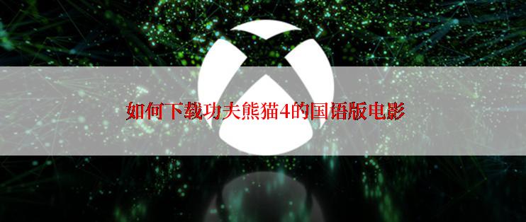 如何下载功夫熊猫4的国语版电影