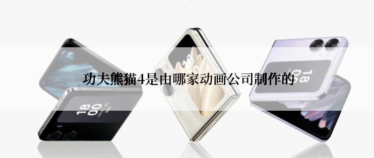 功夫熊猫4是由哪家动画公司制作的