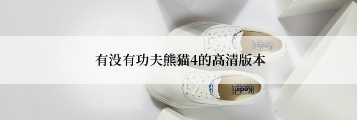 有没有功夫熊猫4的高清版本