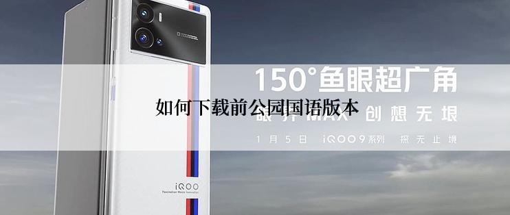  如何下载前公园国语版本