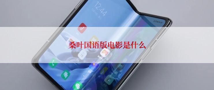 桑叶国语版电影是什么