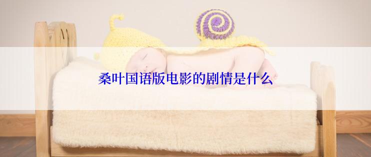 桑叶国语版电影的剧情是什么