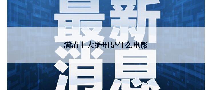 满清十大酷刑是什么电影