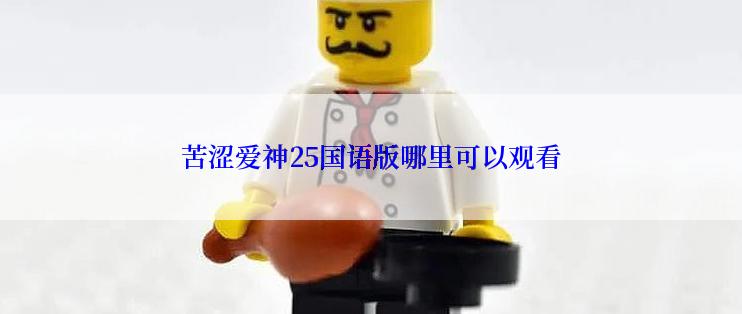 苦涩爱神25国语版哪里可以观看