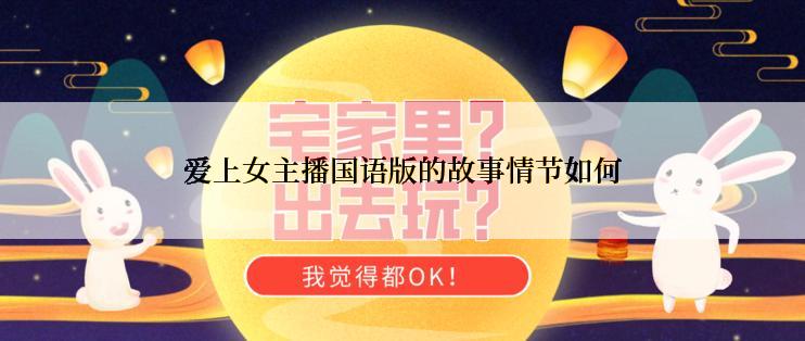 爱上女主播国语版的故事情节如何