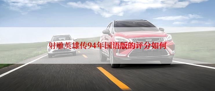 射雕英雄传94年国语版的评分如何