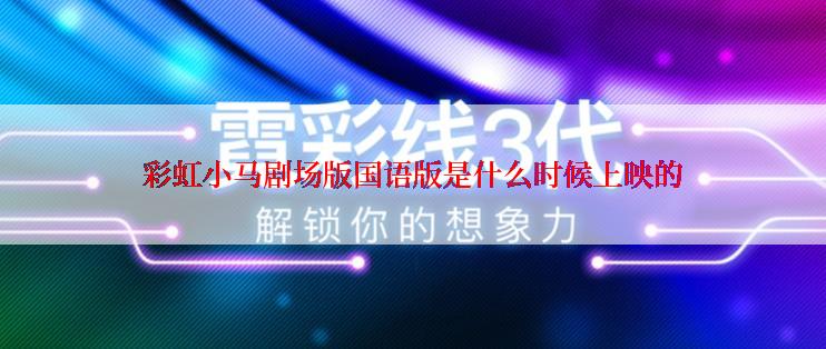 彩虹小马剧场版国语版是什么时候上映的