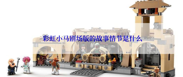  彩虹小马剧场版的故事情节是什么