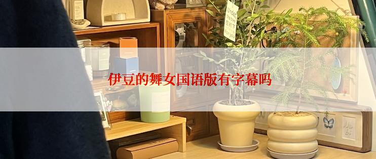  伊豆的舞女国语版有字幕吗