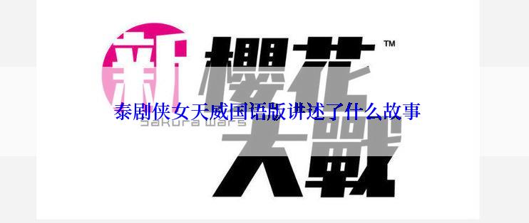  泰剧侠女天威国语版讲述了什么故事