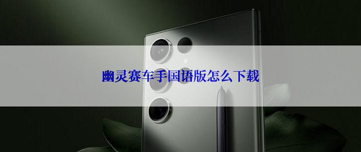 幽灵赛车手国语版怎么下载