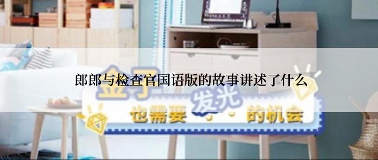  郎郎与检查官国语版的故事讲述了什么