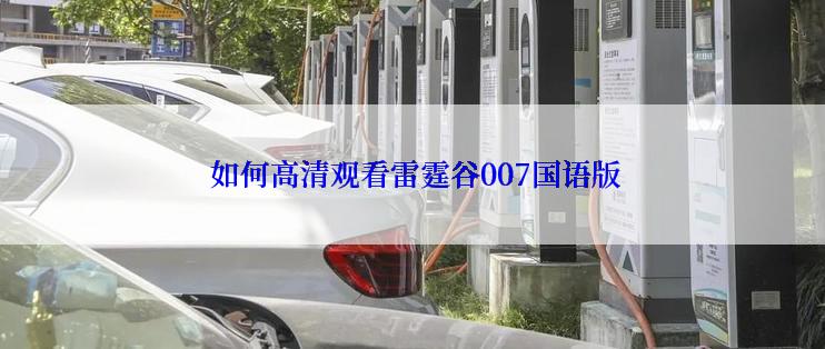  如何高清观看雷霆谷007国语版
