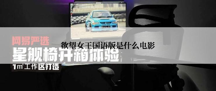 欲望女王国语版是什么电影