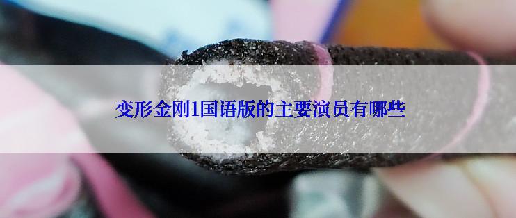  变形金刚1国语版的主要演员有哪些