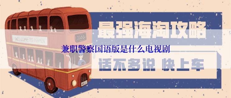 兼职警察国语版是什么电视剧