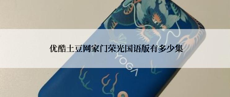  优酷土豆网家门荣光国语版有多少集