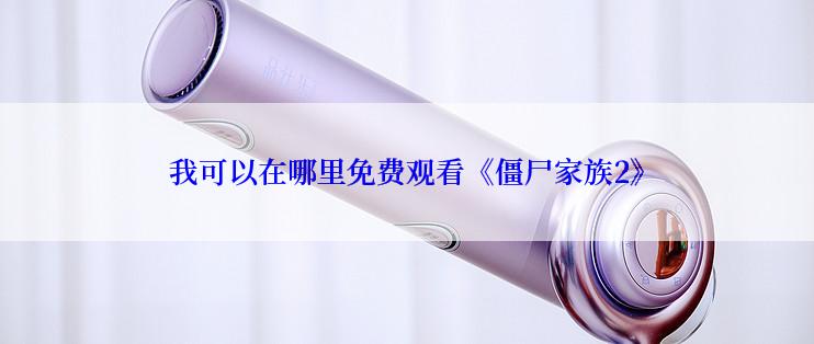 我可以在哪里免费观看《僵尸家族2》