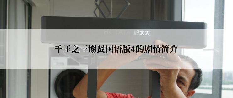 千王之王谢贤国语版4的剧情简介