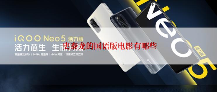  史泰龙的国语版电影有哪些