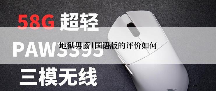 地狱男爵1国语版的评价如何