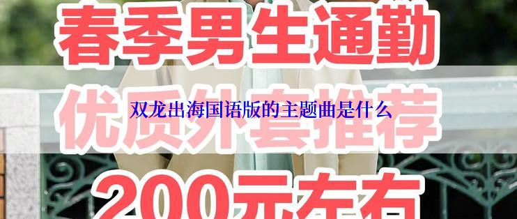 双龙出海国语版的主题曲是什么