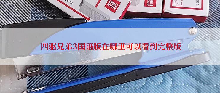四驱兄弟3国语版在哪里可以看到完整版