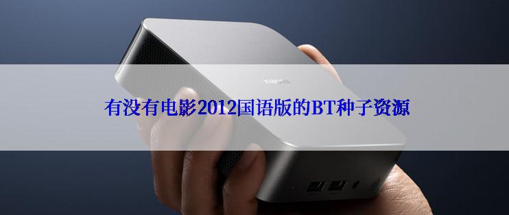  有没有电影2012国语版的BT种子资源