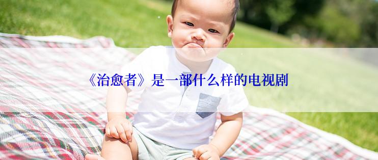 《治愈者》是一部什么样的电视剧