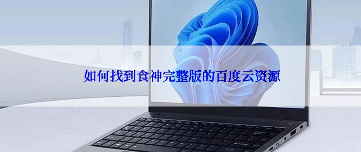  如何找到食神完整版的百度云资源