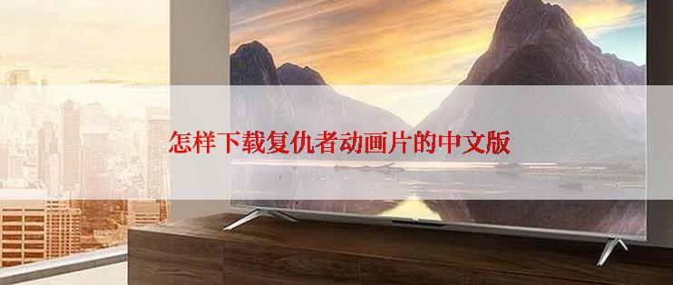  怎样下载复仇者动画片的中文版