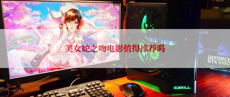 美女蛇之吻电影值得推荐吗
