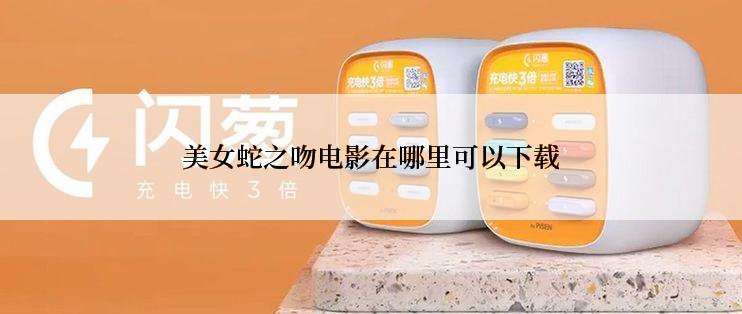 美女蛇之吻电影在哪里可以下载