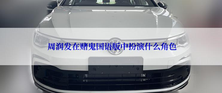 周润发在赌鬼国语版中扮演什么角色
