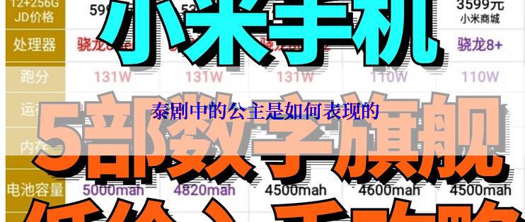 泰剧中的公主是如何表现的