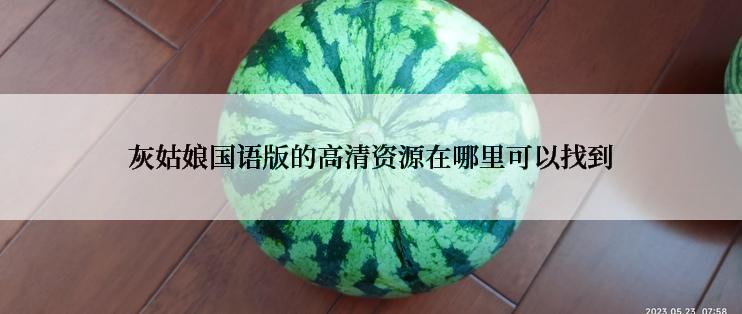 灰姑娘国语版的高清资源在哪里可以找到