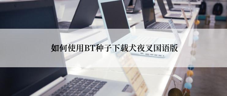 如何使用BT种子下载犬夜叉国语版