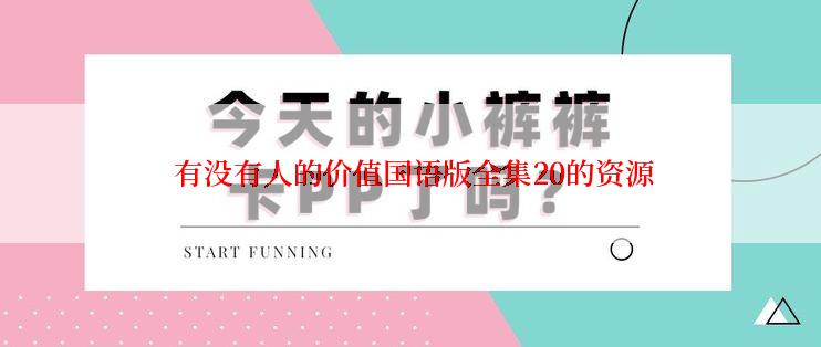 有没有人的价值国语版全集20的资源