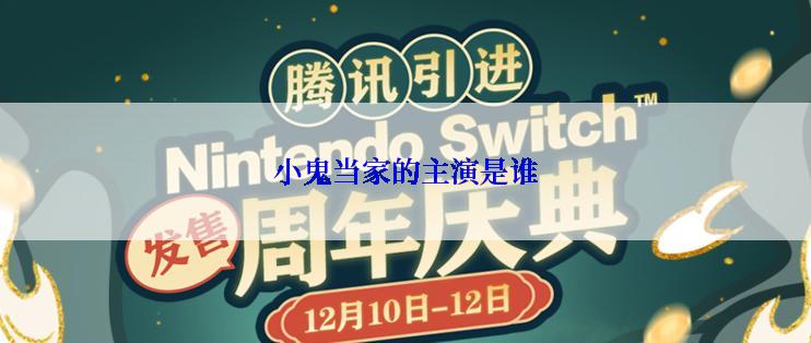 小鬼当家的主演是谁