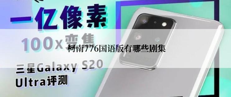  柯南776国语版有哪些剧集