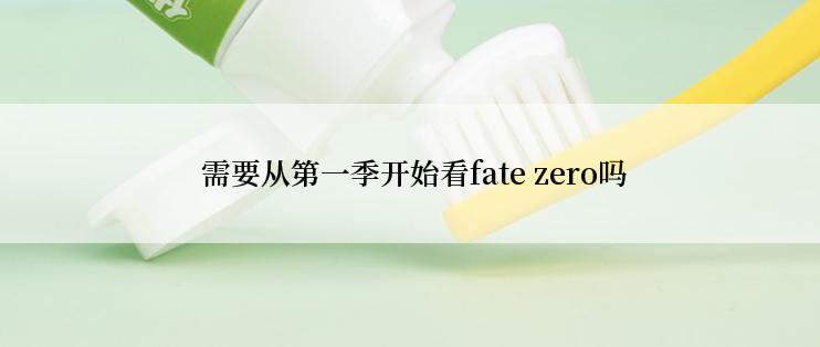  需要从第一季开始看fate zero吗