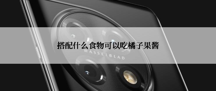 搭配什么食物可以吃橘子果酱