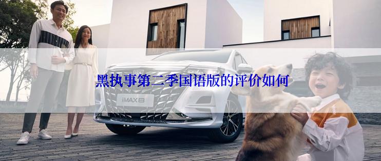 黑执事第二季国语版的评价如何