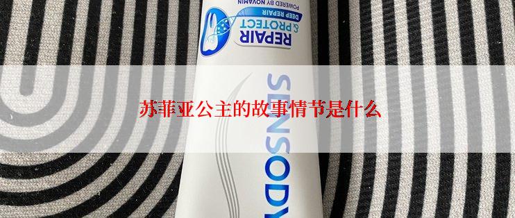 苏菲亚公主的故事情节是什么