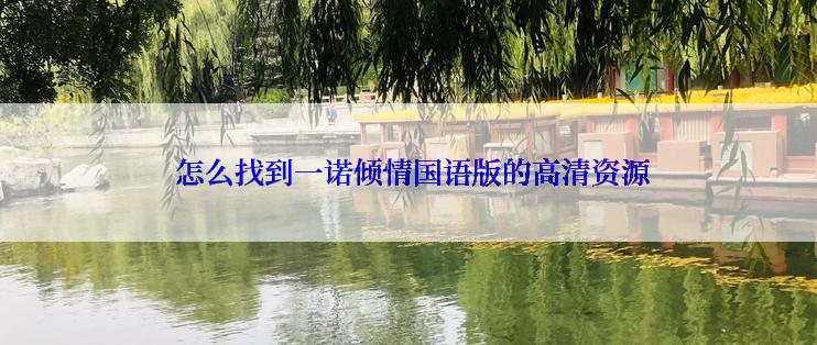 怎么找到一诺倾情国语版的高清资源