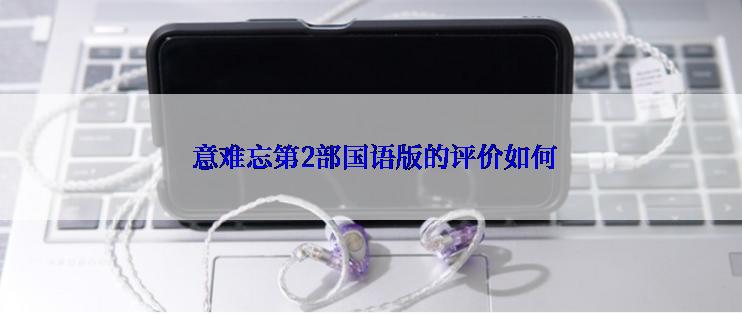 意难忘第2部国语版的评价如何